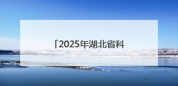2025年湖北省科技活动周和全国科技工作者日活动启动仪式在武汉植物园启幕