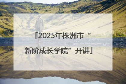 2025年株洲市“新阶成长学院”开讲