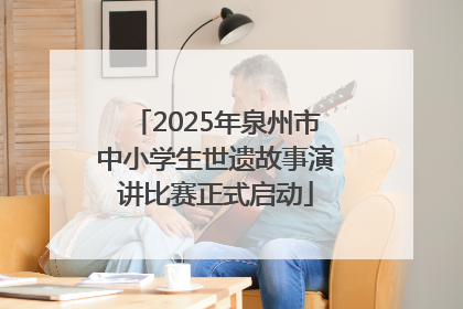 2025年泉州市中小学生世遗故事演讲比赛正式启动