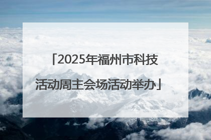 2025年福州市科技活动周主会场活动举办