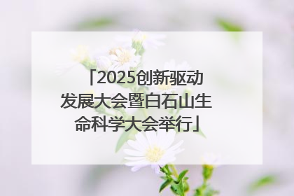 2025创新驱动发展大会暨白石山生命科学大会举行
