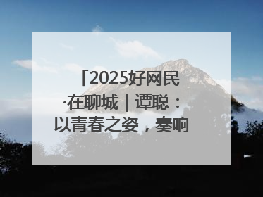 2025好网民·在聊城｜谭聪：以青春之姿，奏响网络正能量乐章