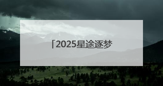 2025星途逐梦青少年高尔夫公开赛雁栖湖站成功举办