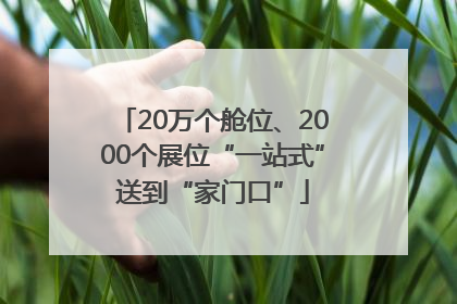 20万个舱位、2000个展位“一站式”送到“家门口”