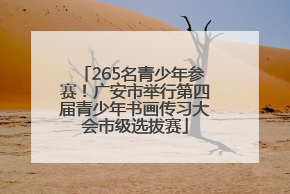 265名青少年参赛！广安市举行第四届青少年书画传习大会市级选拔赛
