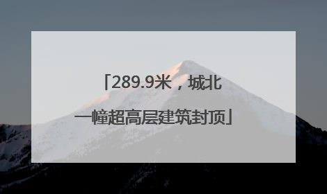289.9米，城北一幢超高层建筑封顶