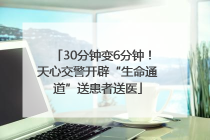 30分钟变6分钟！天心交警开辟“生命通道”送患者送医