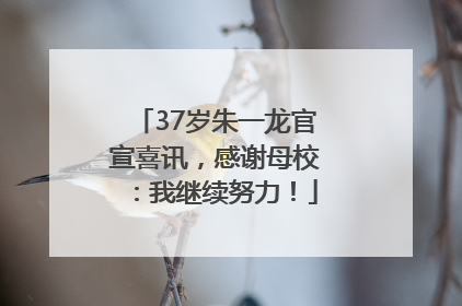 37岁朱一龙官宣喜讯，感谢母校：我继续努力！