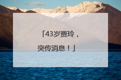 43岁贾玲，突传消息！