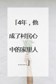 4年，他成了村民心中的家里人……