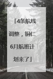 4条航线调整，铜仁6月航班计划来了
