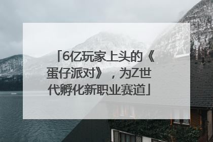 6亿玩家上头的《蛋仔派对》，为Z世代孵化新职业赛道