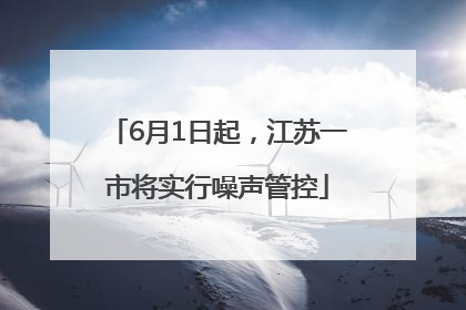 6月1日起，江苏一市将实行噪声管控