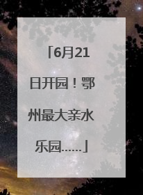 6月21日开园！鄂州最大亲水乐园……