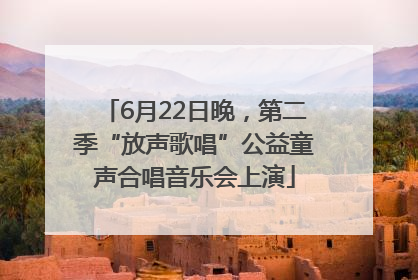 6月22日晚，第二季“放声歌唱”公益童声合唱音乐会上演