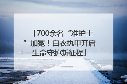 700余名“准护士”加冕！白衣执甲开启生命守护新征程