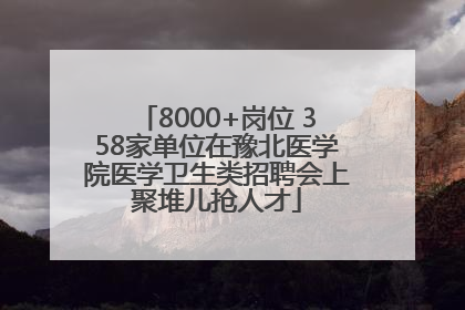 8000+岗位 358家单位在豫北医学院医学卫生类招聘会上聚堆儿抢人才