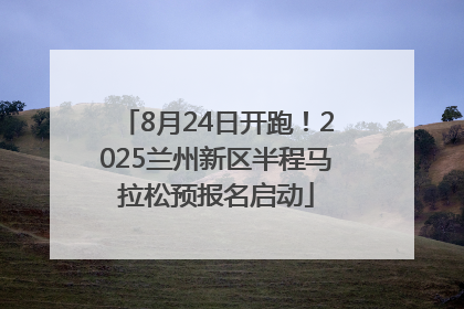 8月24日开跑！2025兰州新区半程马拉松预报名启动