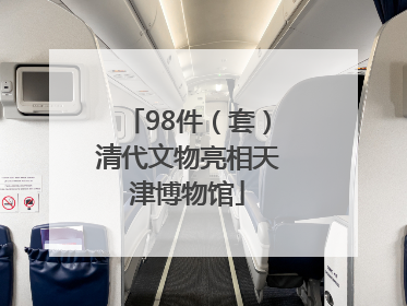 98件（套）清代文物亮相天津博物馆