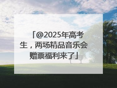 @2025年高考生，两场精品音乐会赠票福利来了