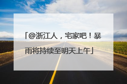 @浙江人，宅家吧！暴雨将持续至明天上午