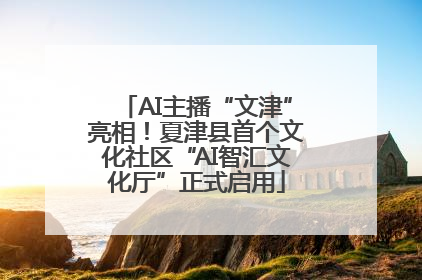 AI主播“文津”亮相！夏津县首个文化社区“AI智汇文化厅”正式启用