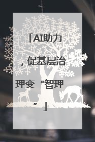 AI助力，促基层治理变“智理”