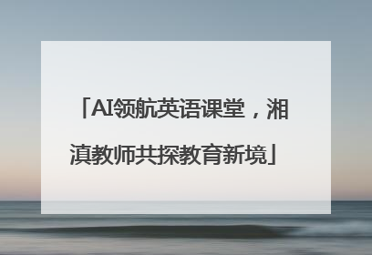 AI领航英语课堂，湘滇教师共探教育新境