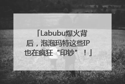 Labubu爆火背后，泡泡玛特这些IP也在疯狂“印钞”！