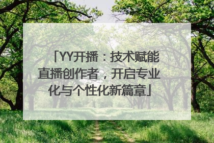 YY开播：技术赋能直播创作者，开启专业化与个性化新篇章